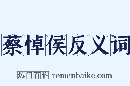 蔡悼侯反义词是什么意思的图片